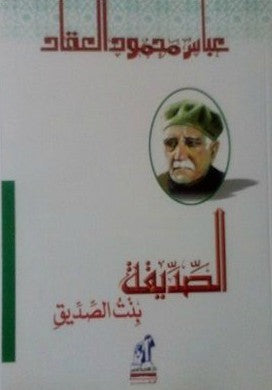 الصديقة بنت الصديق عباس محمود العقاد | المعرض المصري للكتاب EGBookFair