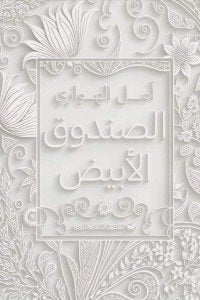 الصندوق الأبيض أمل الهواري علم نفس وتنمية ذاتية | المعرض المصري للكتاب EGBookfair