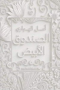 الصندوق الأبيض أمل الهواري | المعرض المصري للكتاب EGBookFair