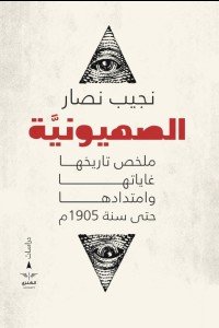 الصهوينية نجيب نصار | المعرض المصري للكتاب EGBookfair