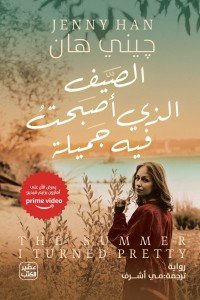 الصيف الذى أصبحت فيه جميلة جيني هان | المعرض المصري للكتاب EGBookFair