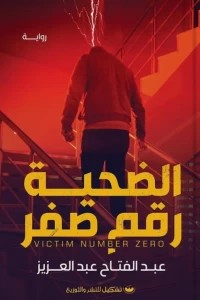 الضحية رقم صفر عبدالفتاح عبدالعزيز | المعرض المصري للكتاب EGBookFair