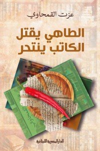 الطاهى يقتل الكاتب ينتحر عزت القمحاوى | المعرض المصري للكتاب EGBookfair