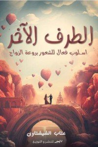 الطرف الآخر: أسلوب فعال للشعور بروعة الزواج عتاب الشيشتاوى | المعرض المصري للكتاب EGBookFair