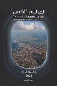 العالم إكس والإمبراطوريات الجديدة