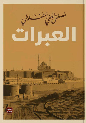 العبرات مصطفى لطفي المنفلوطي | المعرض المصري للكتاب EGBookFair