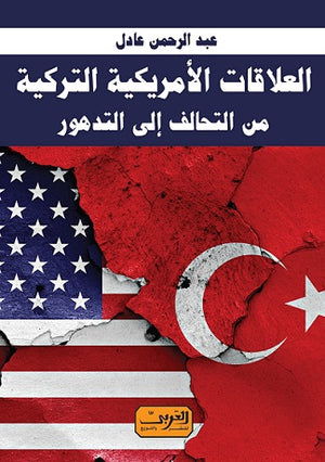 العلاقات الامريكية التركية من التحالف الي التدهور عبد الرحمن عادل | المعرض المصري للكتاب EGBookfair