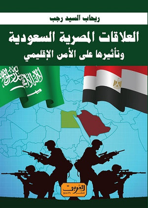 العلاقات المصرية السعودية .. وتأثيرها علي الإمن الاقليمي ريحاب السيد رجب | المعرض المصري للكتاب EGBookfair