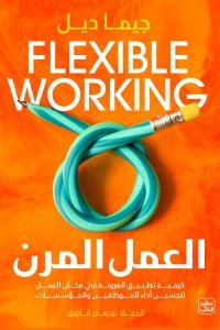 العمل المرن جيما ديل | المعرض المصري للكتاب EGBookfair