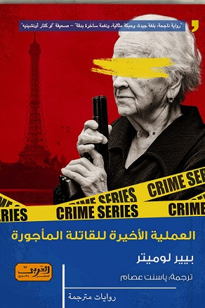 العملية الاخيرة للقاتلة المأجورة .. رواية من فرنسا بيير لوميتر قصص وروايات | المعرض المصري للكتاب EGBookfair
