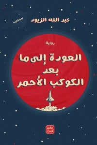 العودة إلى ما بعد الكوكب الأحمر عبد الله الزيود | المعرض المصري للكتاب EGBookFair