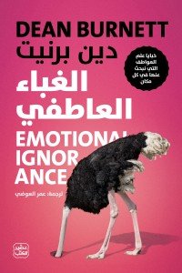  الغباء العاطفي دين بيرنيت | المعرض المصري للكتاب EGBookFair