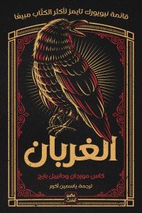 الغربان كاس مورجان, دانييل بايج | المعرض المصري للكتاب EGBookfair