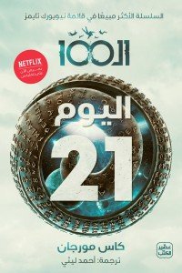 الـ 100 " اليوم 21 " كاس مورجان | المعرض المصري للكتاب EGBookFair