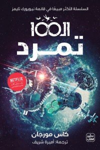 الـ 100 " تمرد " كاس مورجان | المعرض المصري للكتاب EGBookFair