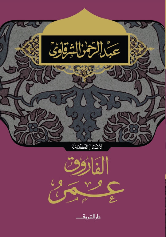 الفاروق عمر عبد الرحمن الشرقاوى كتب دينية | المعرض المصري للكتاب EGBookfair