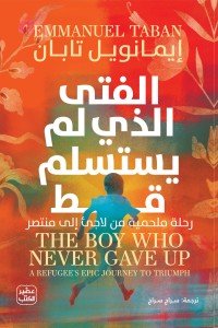 الفتى الذي لم يستسلم قط: رحلة ملحمية من لاجىء إلي منتصر إيمانويل تابان | المعرض المصري للكتاب EGBookFair
