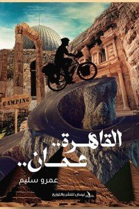 القاهرة عمان عمرو سليم | المعرض المصري للكتاب EGBookFair