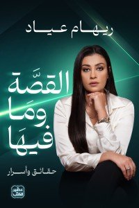 القصة وما فيها ريهام عياد | المعرض المصري للكتاب EGBookFair