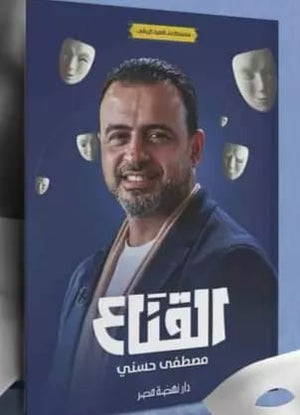 القناع مصطفى حسني | المعرض المصري للكتاب EGBookfair