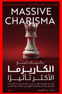الكاريزما الأكثر تأثيرا