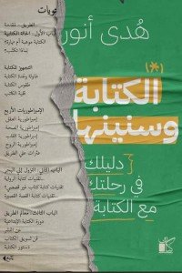  الكتابة وسنينها هدي أنور | المعرض المصري للكتاب EGBookFair