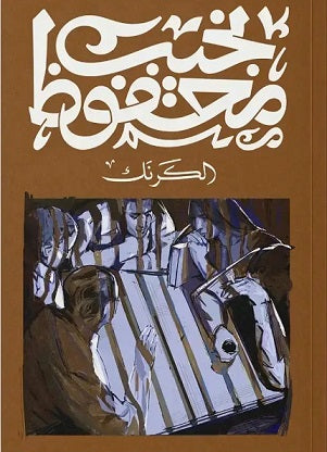 الكرنك نجيب محفوظ‎ قصص وروايات | المعرض المصري للكتاب EGBookfair