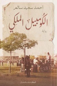 الكومبيل الملكي أحمد سعيد سالم سياسة وتاريخ | المعرض المصري للكتاب EGBookfair