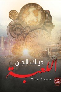 اللعبة ديك الجن | المعرض المصري للكتاب EGBookFair