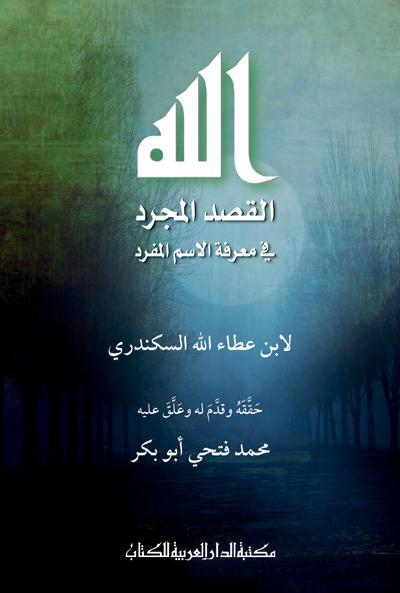 الله القصد المجرد فى معرفة الاسم المفرد محمد فتحى أبو بكر كتب دينية | المعرض المصري للكتاب EGBookfair