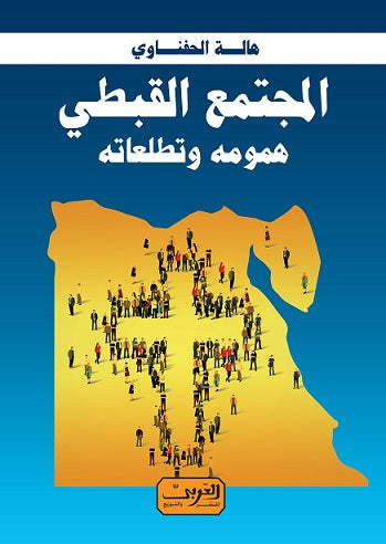 المجتمع القبطي .. همومه وتطلعاتة هالة الحفناوي كتب عامة | المعرض المصري للكتاب EGBookfair