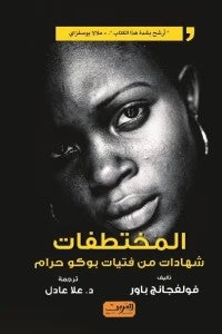 المختطفات : شهادات من فتيات بوكو حرام فولفجانج باور | المعرض المصري للكتاب EGBookFair