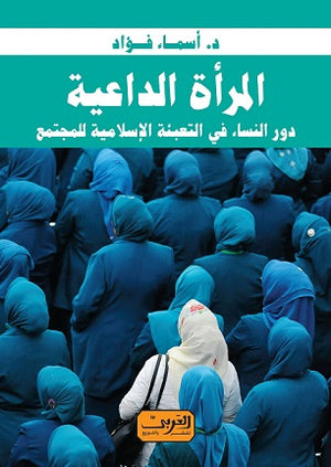 المراة الداعية .. دور النساء في التعبئة الاسلامية للمجتمع أسماء فريد | المعرض المصري للكتاب EGBookfair