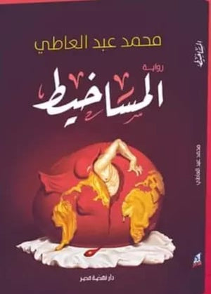 المساخيط  محمد عبد العاطي | المعرض المصري للكتاب EGBookfair
