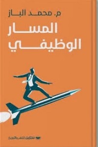المسار الوظيفي محمد الباز | المعرض المصري للكتاب EGBookFair
