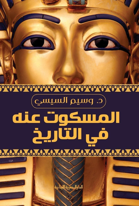المسكوت عنه فى التاريخ وسيم السيسي سياسة وتاريخ | المعرض المصري للكتاب EGBookfair