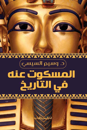 المسكوت عنه فى التاريخ وسيم السيسي | المعرض المصري للكتاب EGBookFair