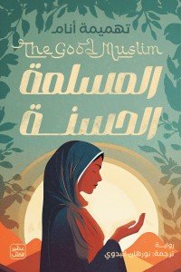 المسلمة الحسنة تهميمة أنام | المعرض المصري للكتاب EGBookFair