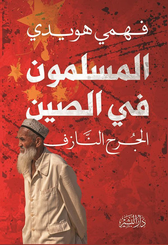 المسلمون في الصين فهمي هويدي سياسة وتاريخ | المعرض المصري للكتاب EGBookfair