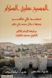 أحسن القصص: المسيح عليه السلام بلال محمد علي ماهر | المعرض المصري للكتاب EGBookFair