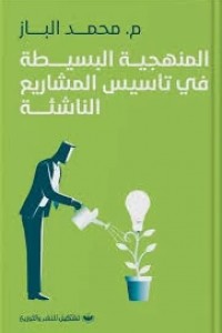كتاب المنهجية البسيطة في تأسيس المشاريع الناشئة - للمؤلف محمد الباز