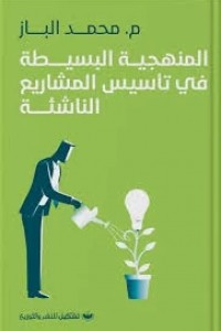 المنهجية البسيطة في تأسيس المشاريع الناشئة محمد الباز | المعرض المصري للكتاب EGBookFair