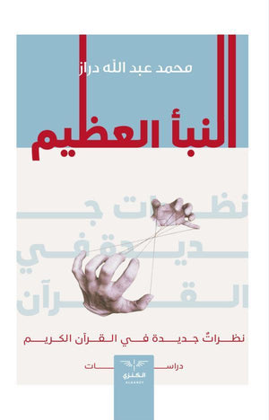 النبأ العظيم محمد عبدالله دراز | المعرض المصري للكتاب EGBookFair