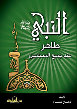 النبي ﷺ طاهر عند جميع المسلمين نجاح صيام | المعرض المصري للكتاب EGBookFair