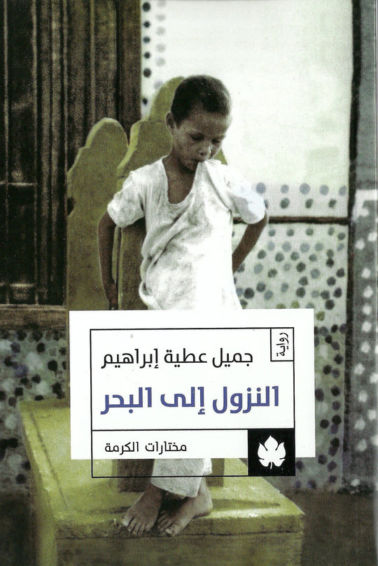 النزول إلى البحر - مختارات الكرمة جميل عطية إبراهيم قصص وروايات | المعرض المصري للكتاب EGBookfair