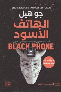 الهاتف الأسود جو هيل | المعرض المصري للكتاب EGBookFair