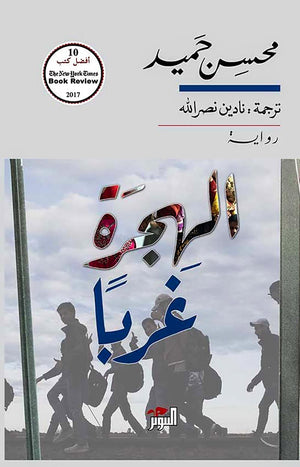 الهجرة غربًا محسن حميد | المعرض المصري للكتاب EGBookFair