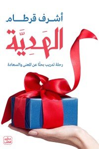 الهدية - رحلة تدريب بحثًا عن المعنى والسعادة أشرف قرطام | المعرض المصري للكتاب EGBookFair