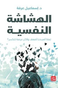 الهشاشة النفسية إسماعيل عرفة | المعرض المصري للكتاب EGBookFair