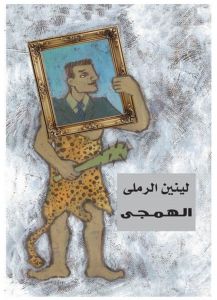 الهمجى لينين الرملى | المعرض المصري للكتاب EGBookfair